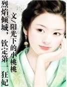 烈焰倾城，钦定第一狂妃