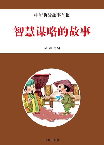 《智慧谋略的故事(精装)》