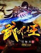 武狱仙王