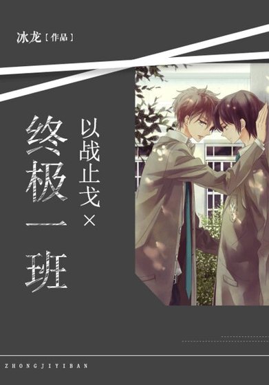 终极一班：以战止戈