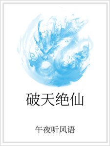 《破天绝仙》
