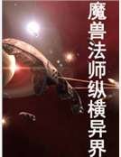 魔兽法师纵横异界