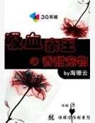 《吸血亲王的甜蜜宠物》