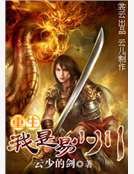 重生我是易小川