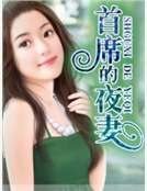 首席的夜妻