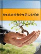 《百年北大给青少年的人生哲理》