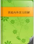 黄庭内外景玉经解