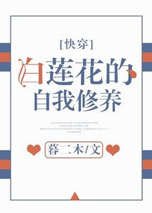 《白莲花的自我修养》