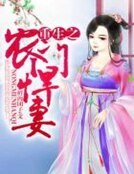 重生之农门悍妻