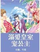 溺爱皇室宠公主
