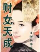 财女天成