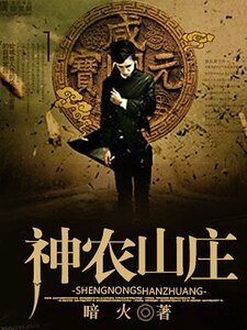 神农山庄