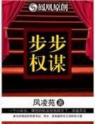 步步权谋