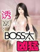 《诱宠:BOSS太凶猛》