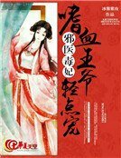邪医毒妃：嗜血王爷轻点宠