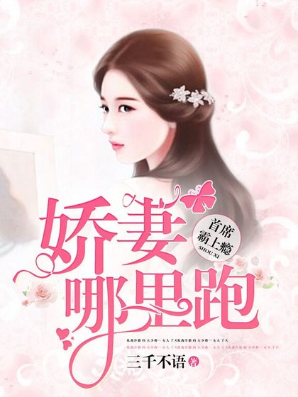 《首席霸上瘾:娇妻哪里跑》