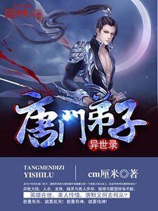 唐门弟子异世录