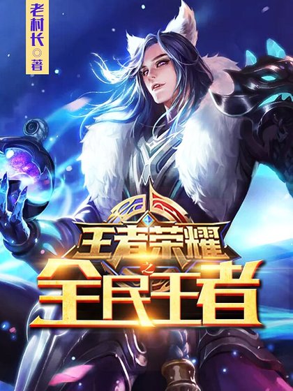 王者荣耀之全民王者