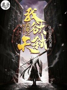 西游之我欲弑天