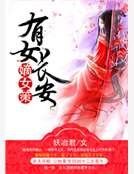 嫡女策，有女长安