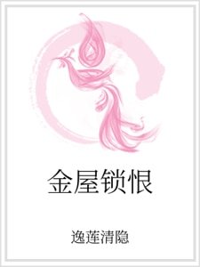 《金屋锁恨》