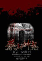 茅山神鬼：最后一位道士