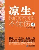 《我们可不可以不忧伤3》
