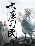 大唐刁民