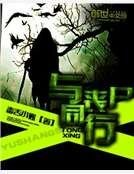 《与丧尸同行》