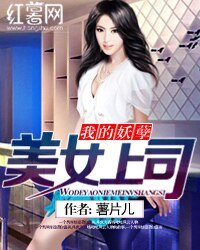 《我的妖孽美女上司》