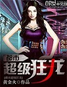 《都市超级狂龙》