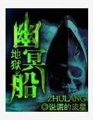 地狱幽冥船