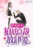 娇宠甜妻：狼妖总裁放肆爱