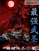 《最强武圣》