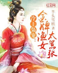 《冷王枭宠:金牌渔女太嚣张》