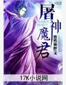 屠神魔君