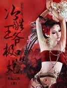 《家有色妻:冷酷王爷极品妃》