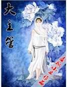《大主管》