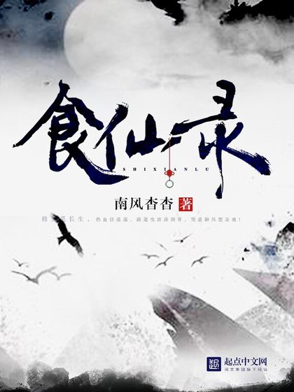 《食仙录》