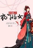《穿越之农门福女》