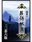 《网游之最强城主》