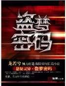 盗梦密码
