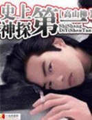《史上第一神探》