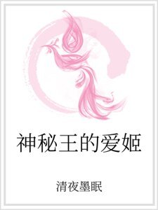 神秘王的爱姬