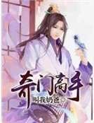 奇门高手