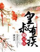 皇叔有疾，卿可医