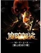 《魔陀袈裟》