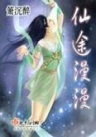 《仙途漫漫》