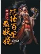 网游之花袖百里最妖娆
