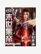 末世黑帝